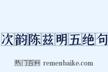 次韵陈兹明五绝句是什么意思的图片